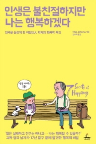 인생은 불친절하지만 나는 행복하겠다